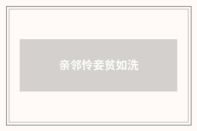 亲邻怜妾贫如洗