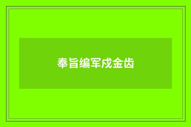 奉旨编军戍金齿