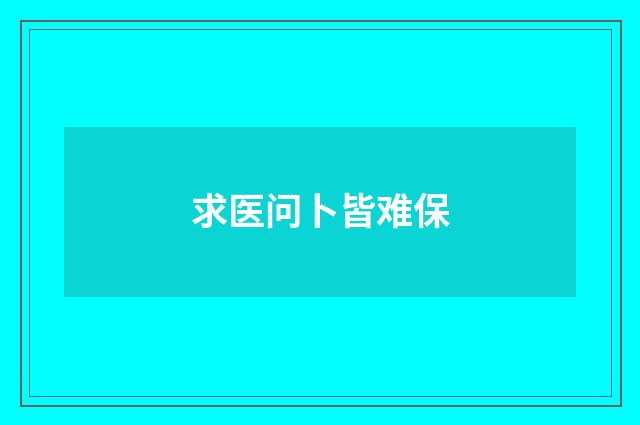求医问卜皆难保