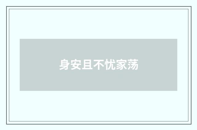 身安且不忧家荡