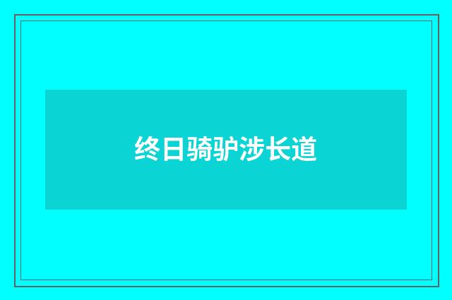 终日骑驴涉长道