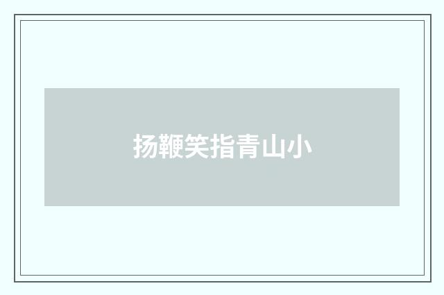 扬鞭笑指青山小