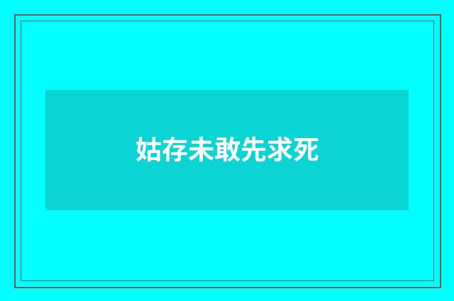 姑存未敢先求死