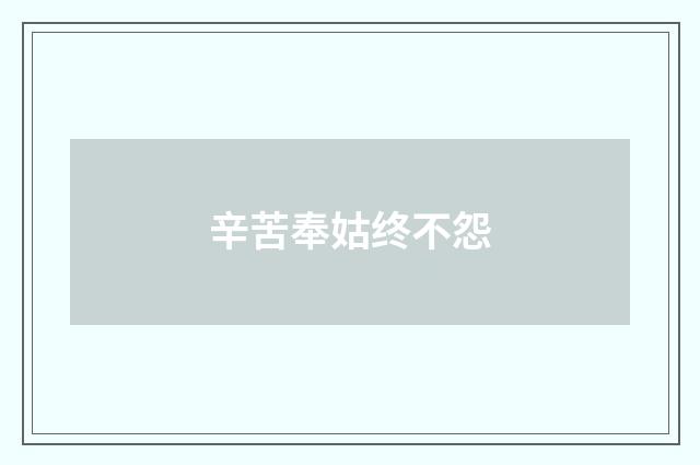 辛苦奉姑终不怨
