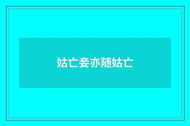 姑亡妾亦随姑亡