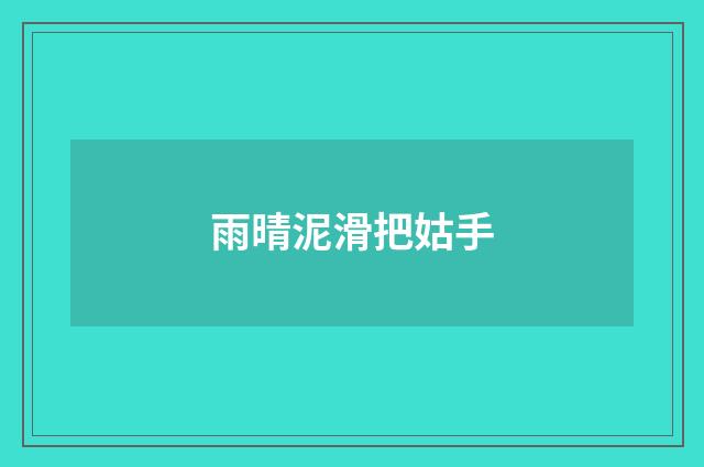雨晴泥滑把姑手