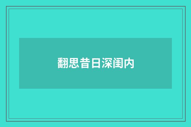 翻思昔日深闺内