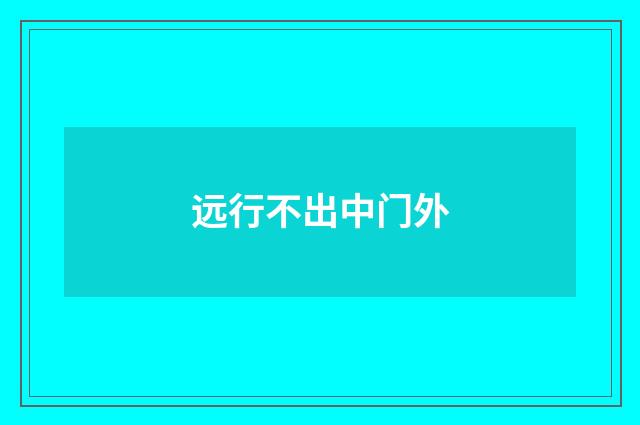 远行不出中门外