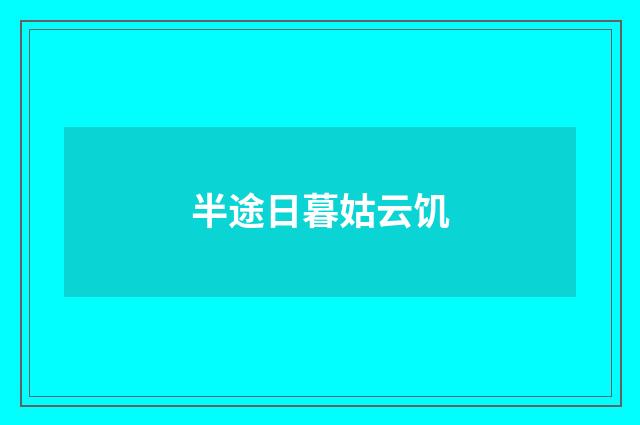 半途日暮姑云饥