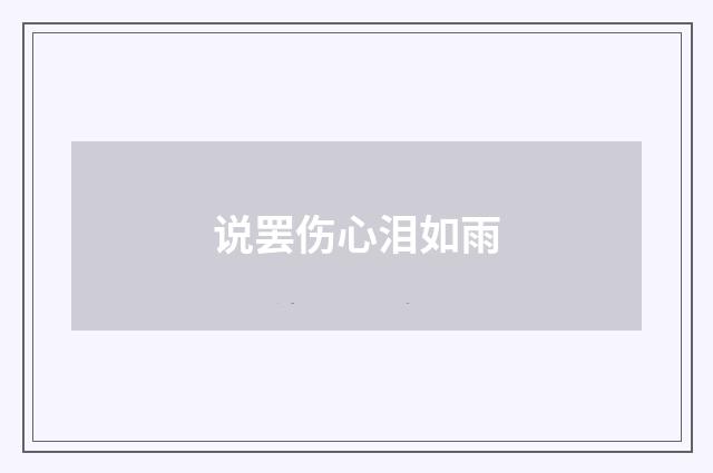 说罢伤心泪如雨