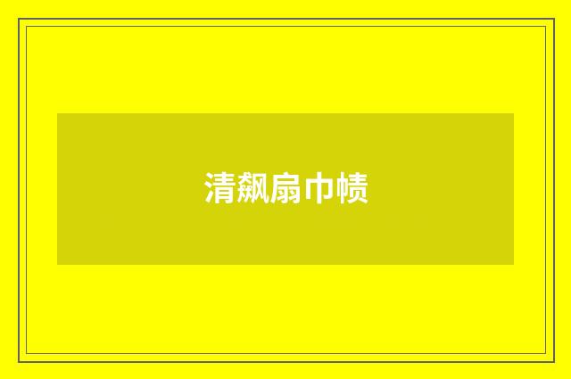 清飙扇巾帻