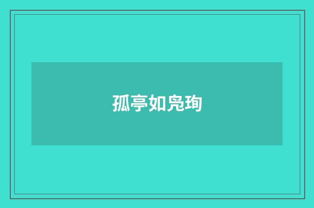 孤亭如凫珣