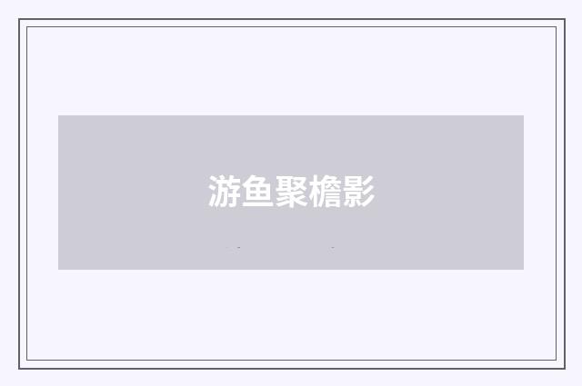 游鱼聚檐影