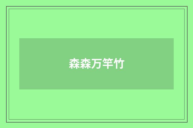 森森万竿竹