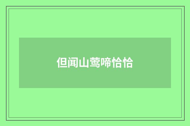但闻山莺啼恰恰