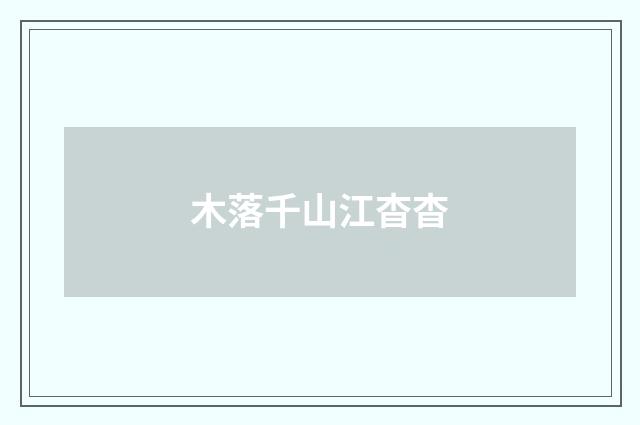 木落千山江杳杳