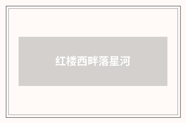 红楼西畔落星河