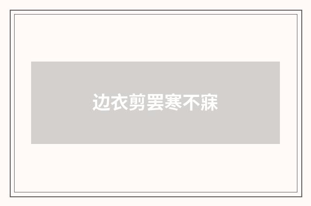 边衣剪罢寒不寐