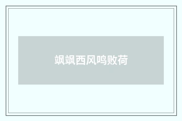 飒飒西风鸣败荷