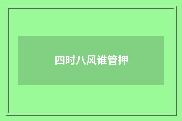 四时八风谁管押