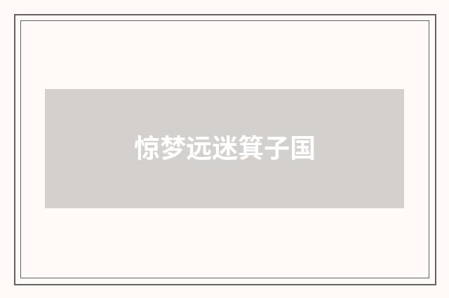惊梦远迷箕子国