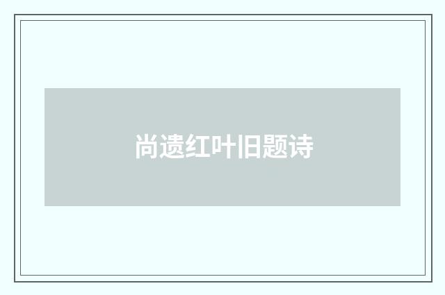 尚遗红叶旧题诗