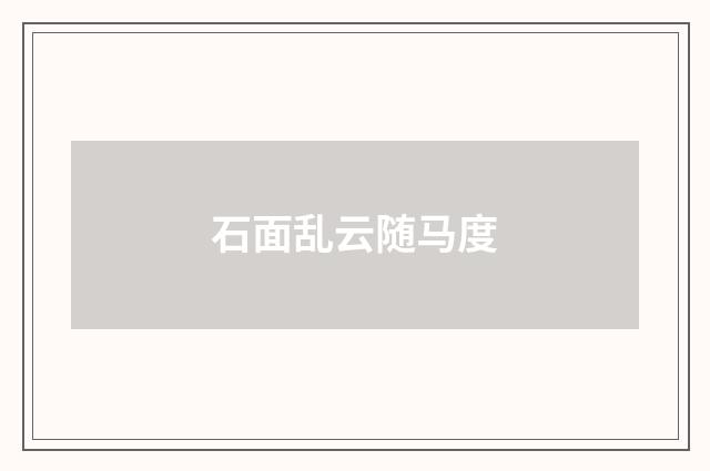 石面乱云随马度