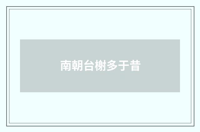 南朝台榭多于昔