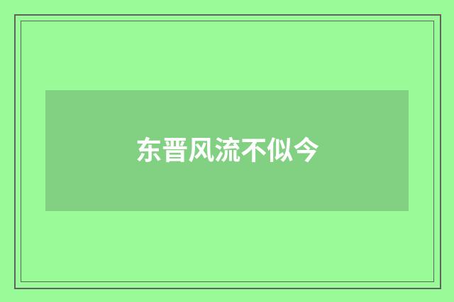 东晋风流不似今