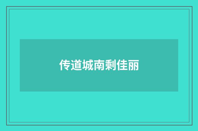 传道城南剩佳丽