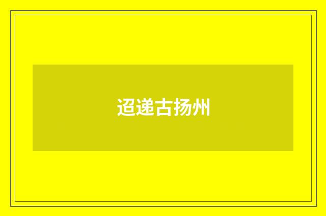 迢递古扬州