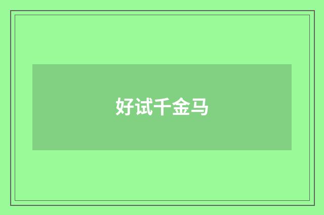 好试千金马