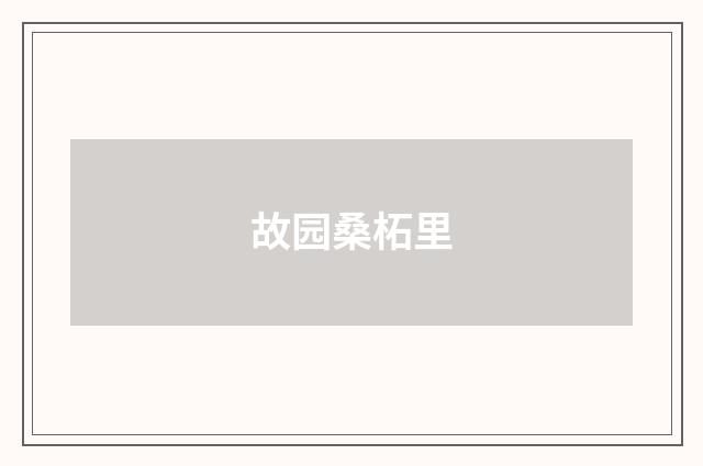 故园桑柘里