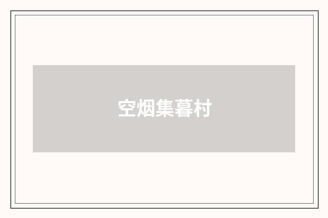 空烟集暮村