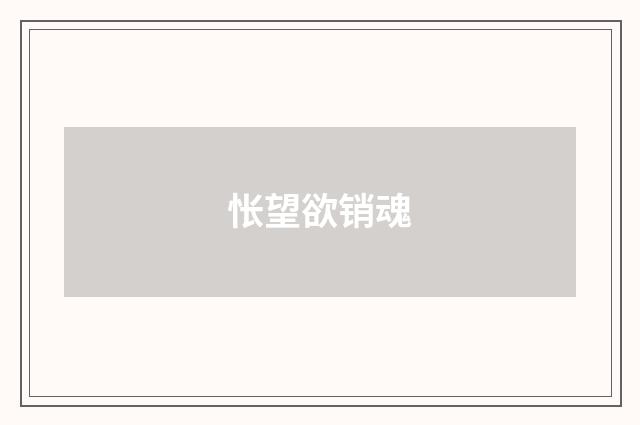 怅望欲销魂
