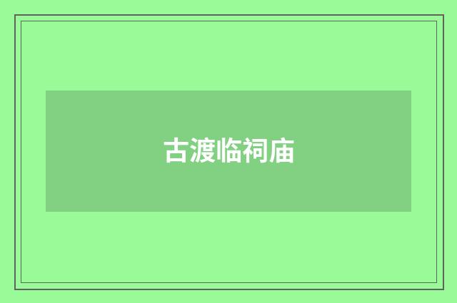 古渡临祠庙