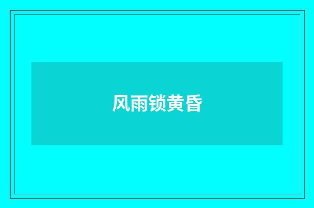 风雨锁黄昏