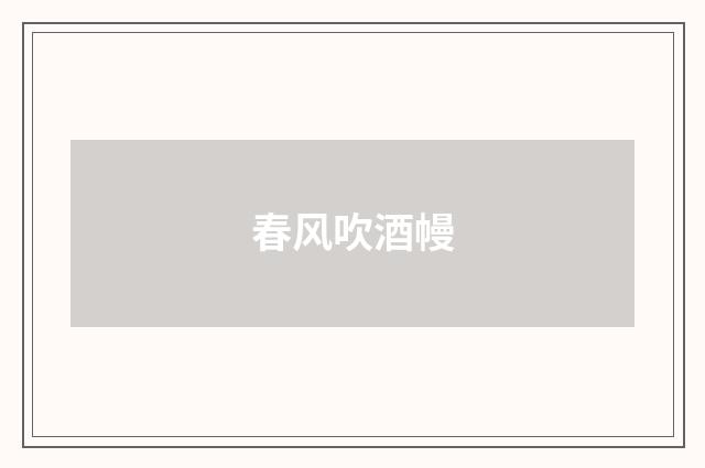 春风吹酒幔