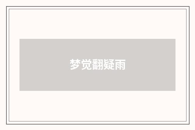 梦觉翻疑雨