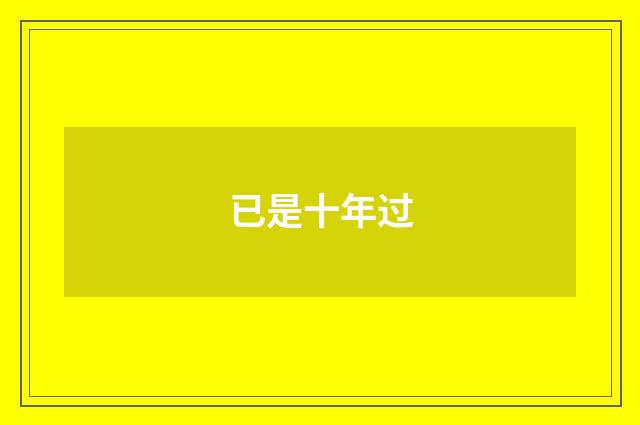 已是十年过