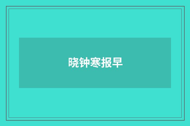 晓钟寒报早