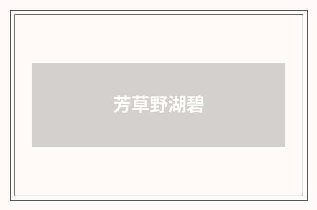 芳草野湖碧