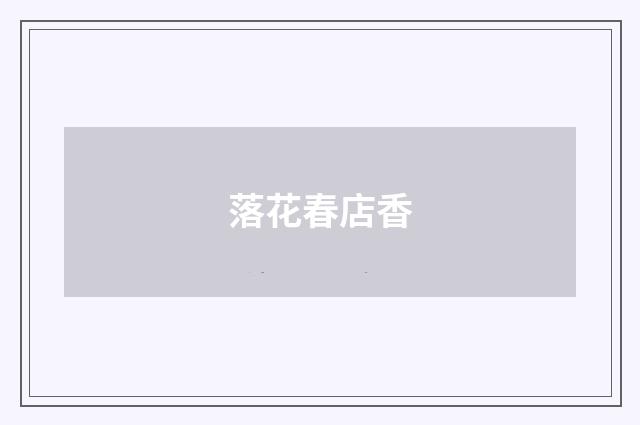 落花春店香
