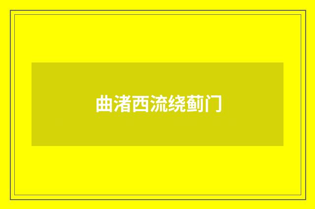 曲渚西流绕蓟门