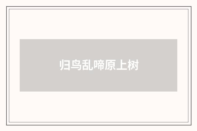 归鸟乱啼原上树