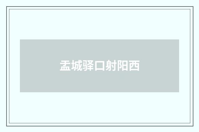 盂城驿口射阳西