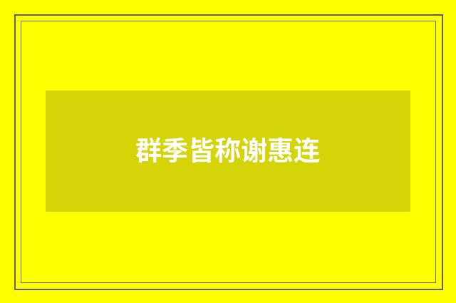 群季皆称谢惠连