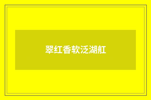 翠红香软泛湖舡