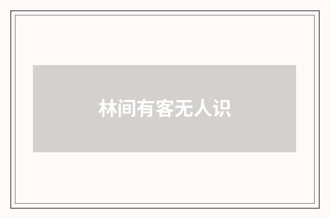 林间有客无人识