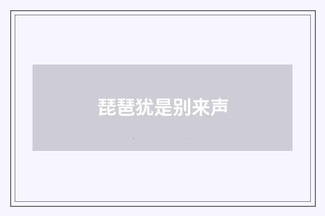 琵琶犹是别来声